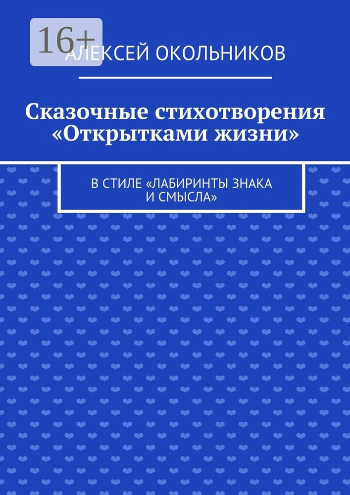 Сказочные стихотворения Открытками жизни. В стиле Лабиринты знака и смысла #1