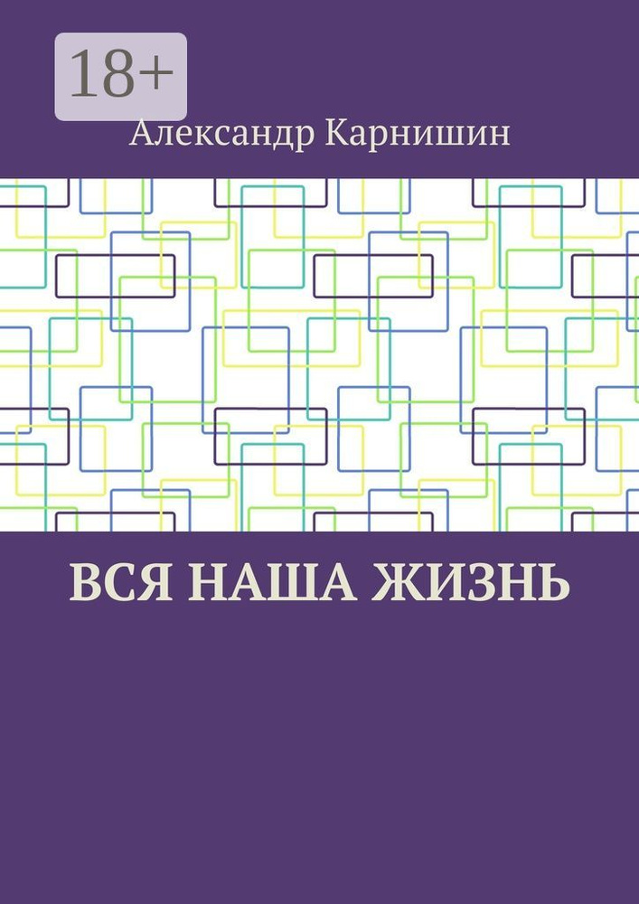 Вся наша жизнь | Карнишин Александр #1