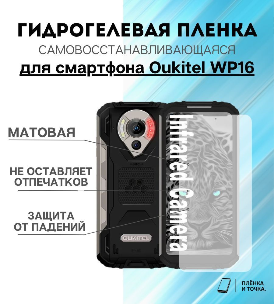 Защитная пленка Oukitel WP16 - купить по выгодной цене в интернет-магазине  OZON (1134490384)