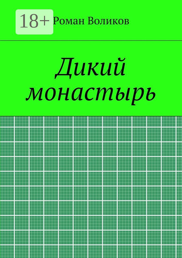 Дикий монастырь | Воликов Роман #1