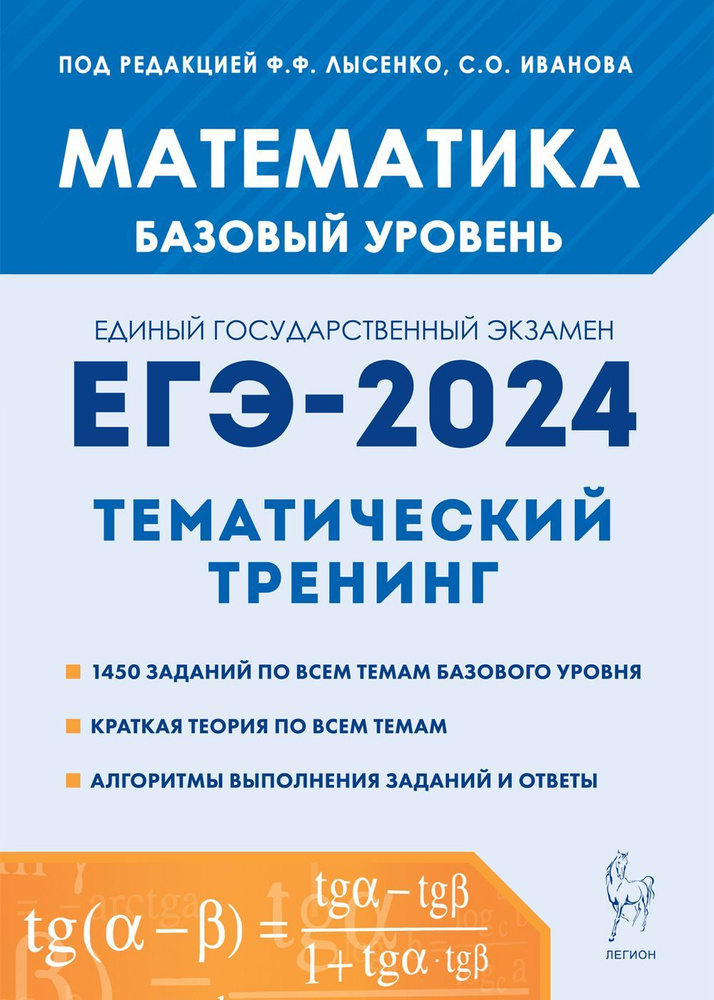 Математика. ЕГЭ-2024. 10-11-е классы. Базовый уровень. Тематический тренинг | Лысенко Федор Федорович #1