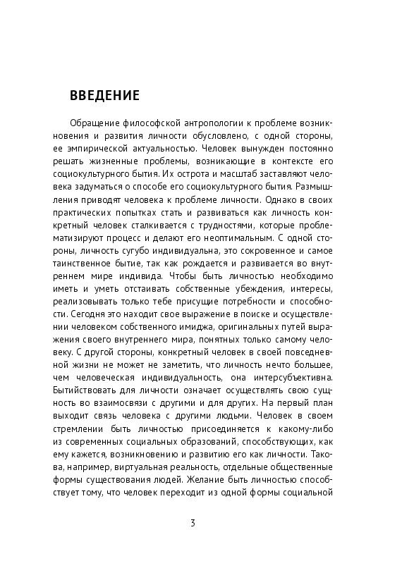 Методологические основы изучения возникновения и развития личности. Монография #1
