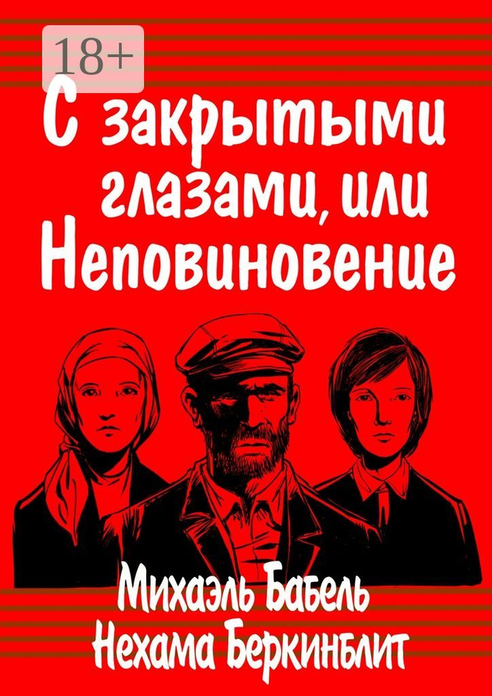 С закрытыми глазами, или Неповиновение | Бабель Михаэль #1