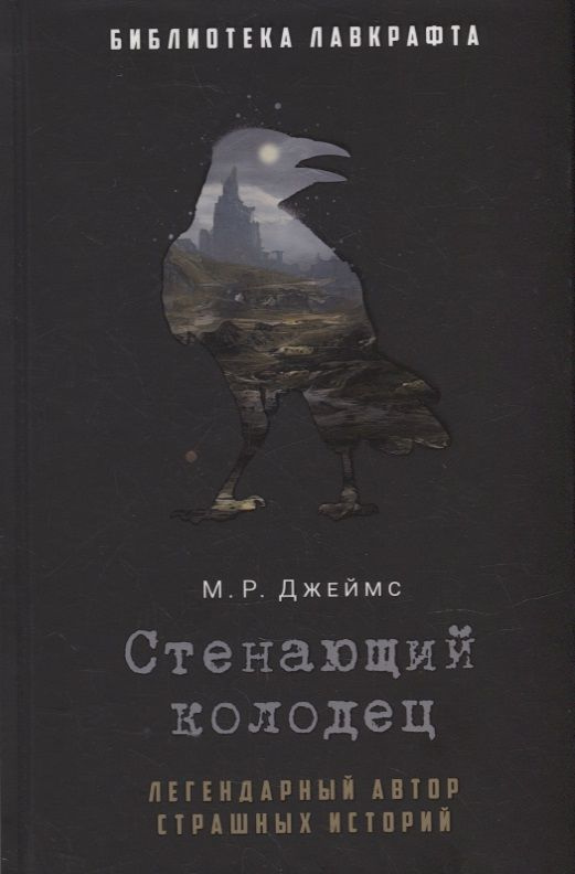 Стенающий колодец | Джеймс Монтегю Родс #1