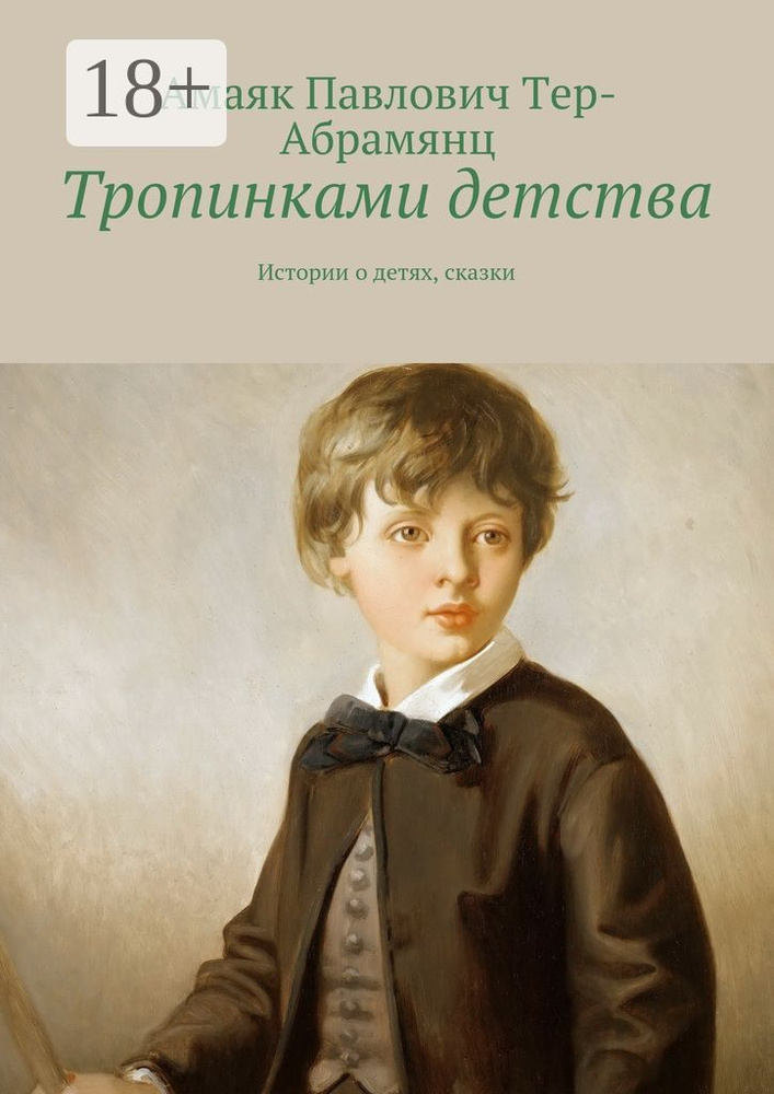Тропинками детства. Истории о детях, сказки #1