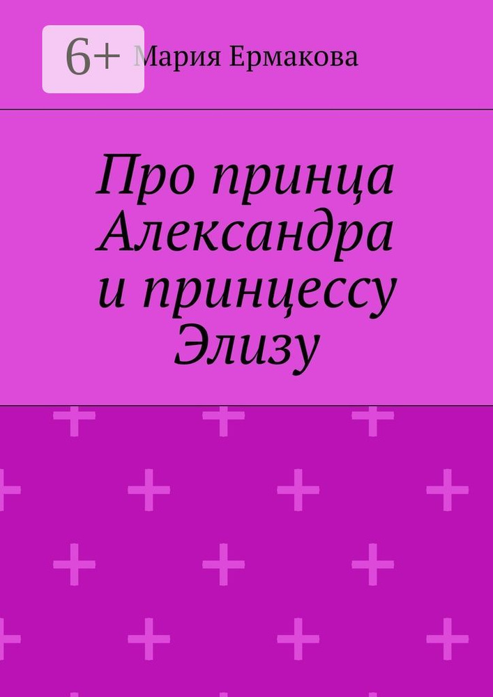 Про принца Александра и принцессу Элизу #1