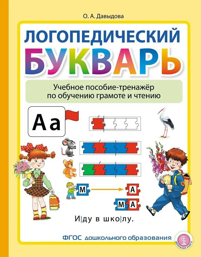 Логопедический Букварь. Учебное пособие-тренажер по обучению грамоте и чтению | Давыдова Ольга  #1