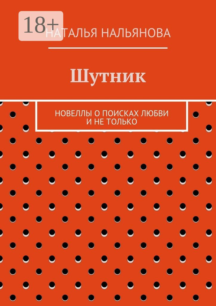 Шутник. Новеллы о поисках любви и не только | Нальянова Наталья #1
