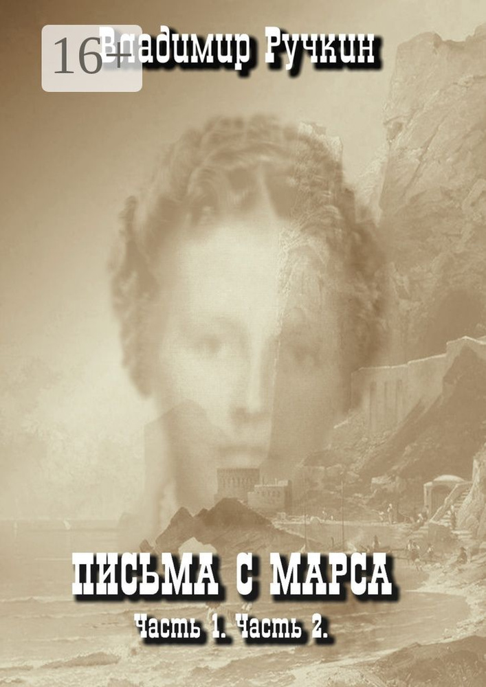 Письма с Марса. Часть 1. Часть 2 | Ручкин Владимир #1