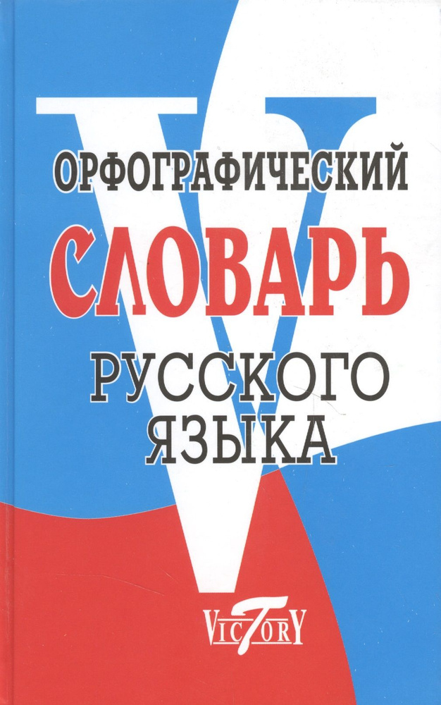 Орфографический словарь русского языка - купить с доставкой по выгодным ...