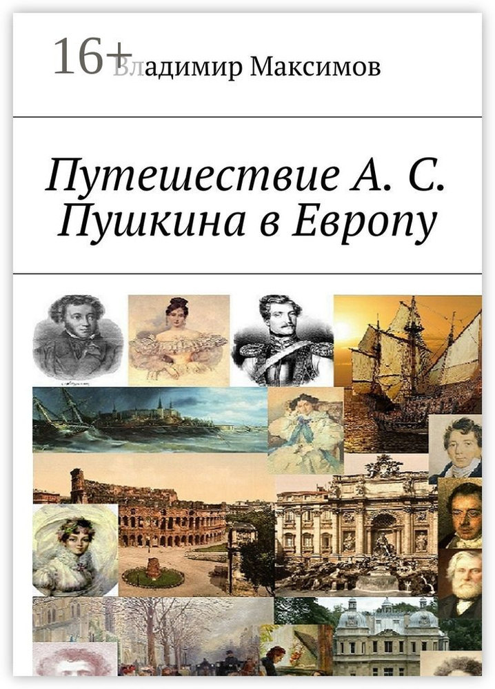 Путешествие А. С. Пушкина в Европу | Максимов Владимир #1