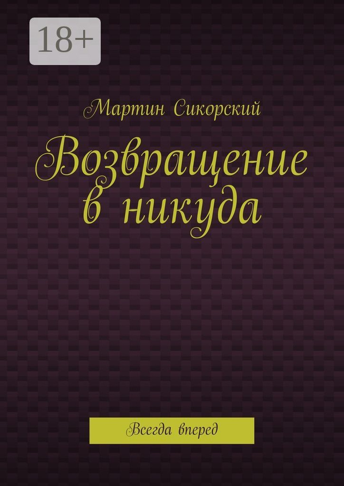 Возвращение в никуда. Всегда вперед | Сикорский Мартин #1