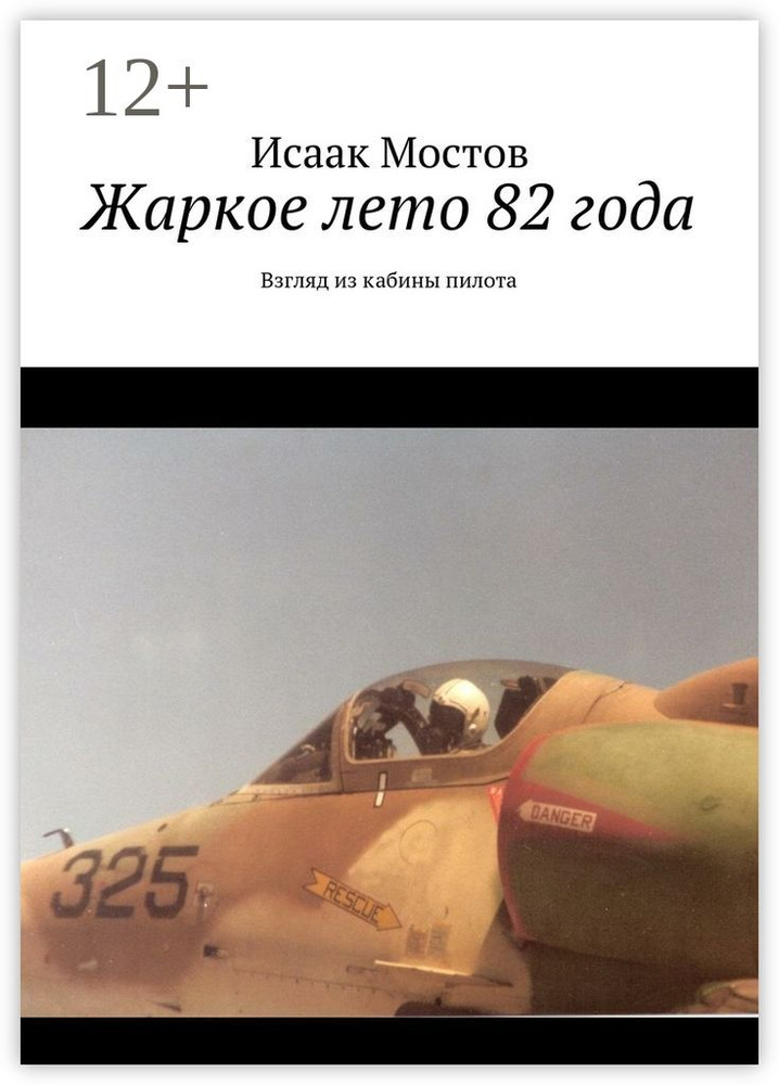 Жаркое лето 82 года. Взгляд из кабины пилота | Мостов Исаак #1