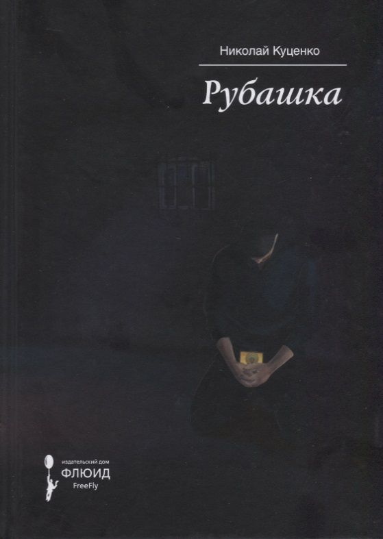 Book Рубашка | Куценко Николай #1