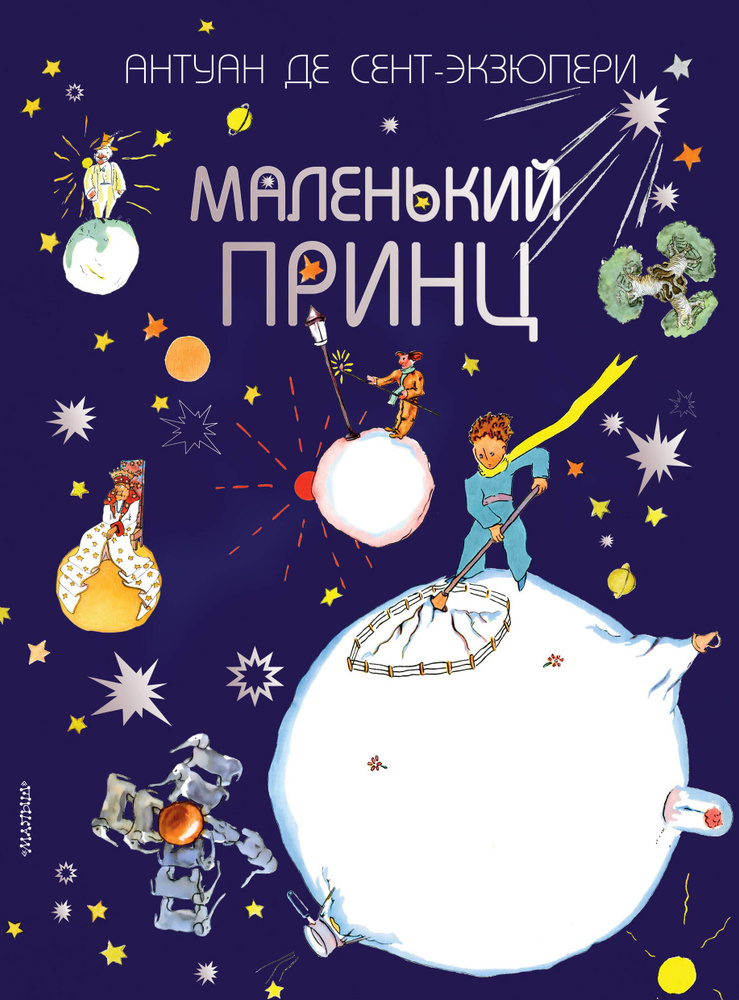 Маленький принц #1