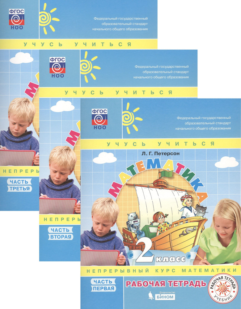 Математика. 2 класс. Рабочая тетрадь. В 3-х частях. Непрерывный курс ...