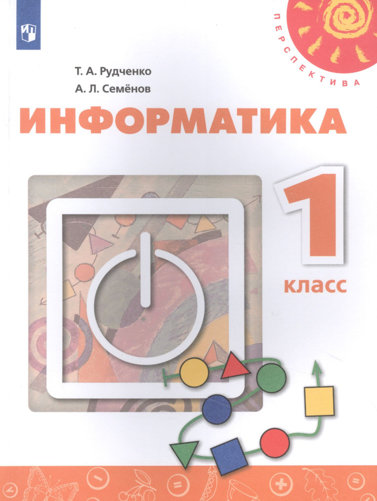 Информатика. 1 класс. Учебник для общеобразовательных организаций ...