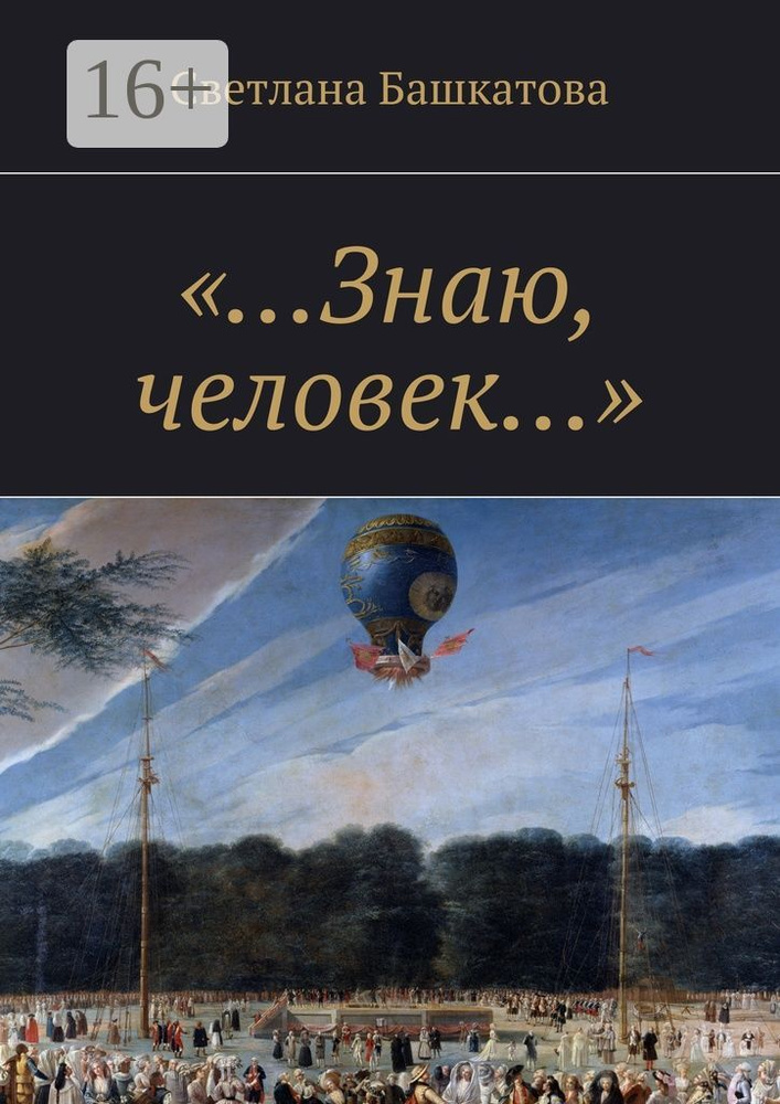 Знаю, человек | Башкатова Светлана #1