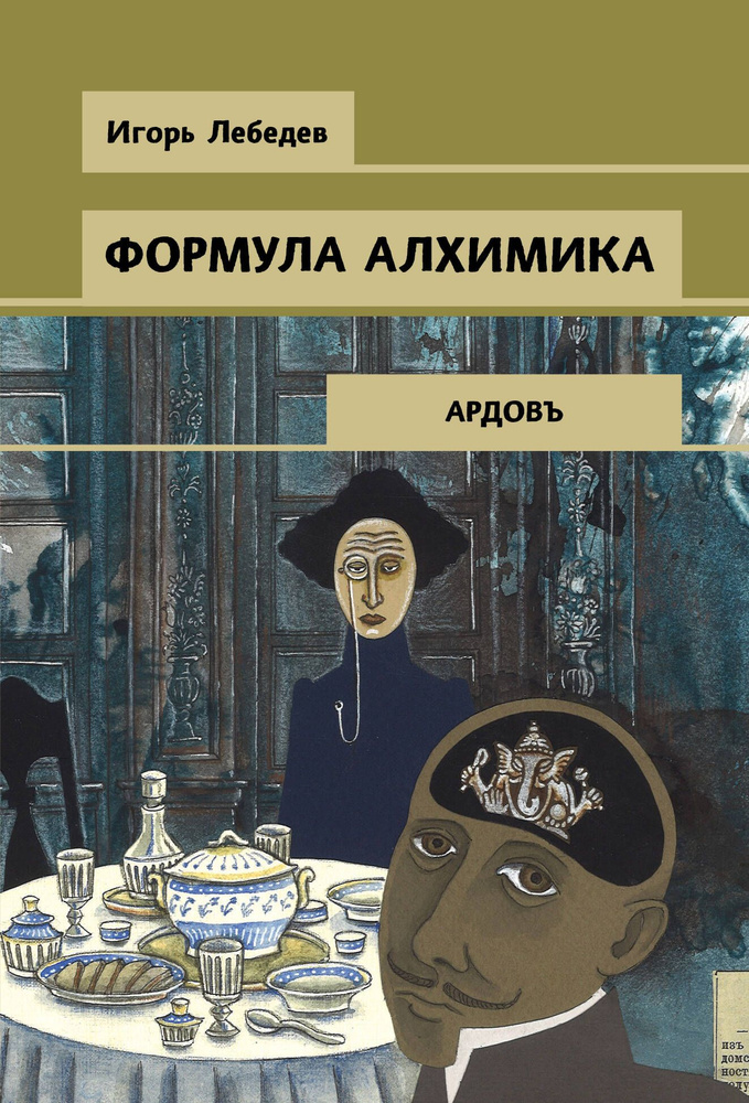 Формула алхимика | Лебедев Игорь #1