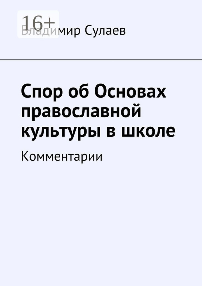 Спор об основах православной культуры в школе. Комментарии | Сулаев Владимир Валерьевич #1