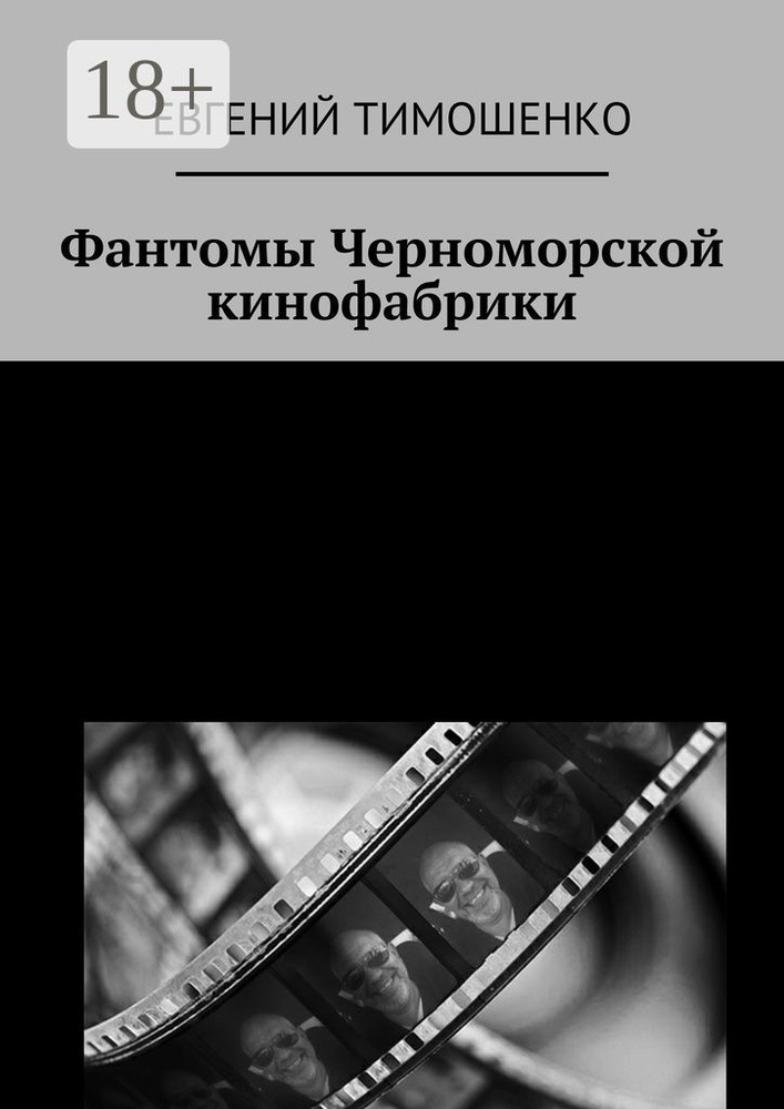 Фантомы Черноморской кинофабрики | Тимошенко Евгений #1