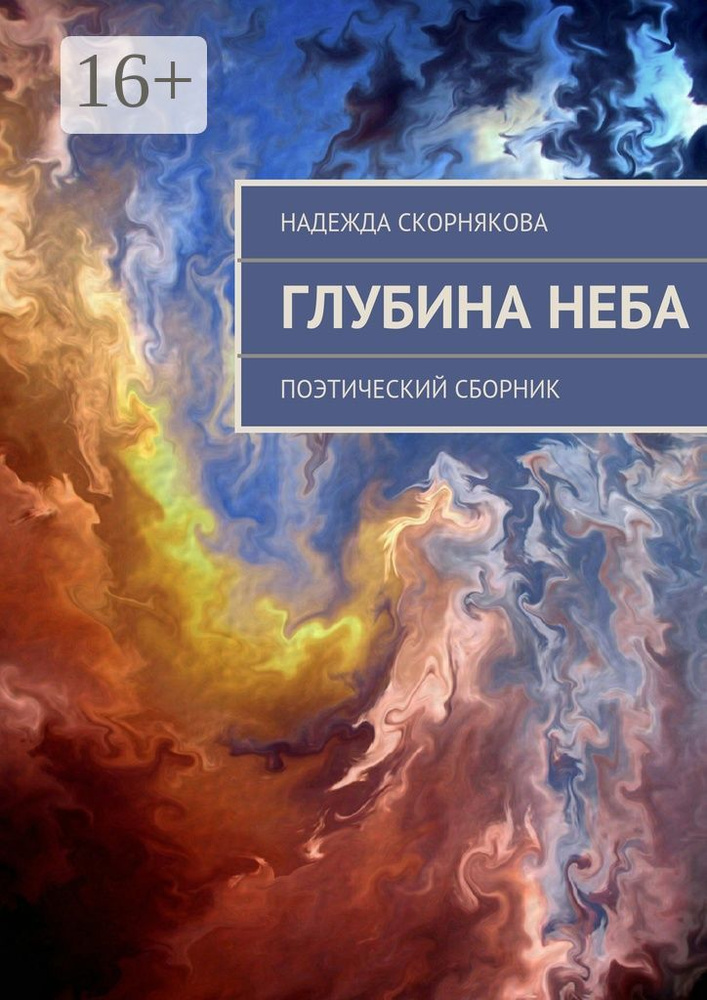 Глубина неба. поэтический сборник | Скорнякова Надежда #1