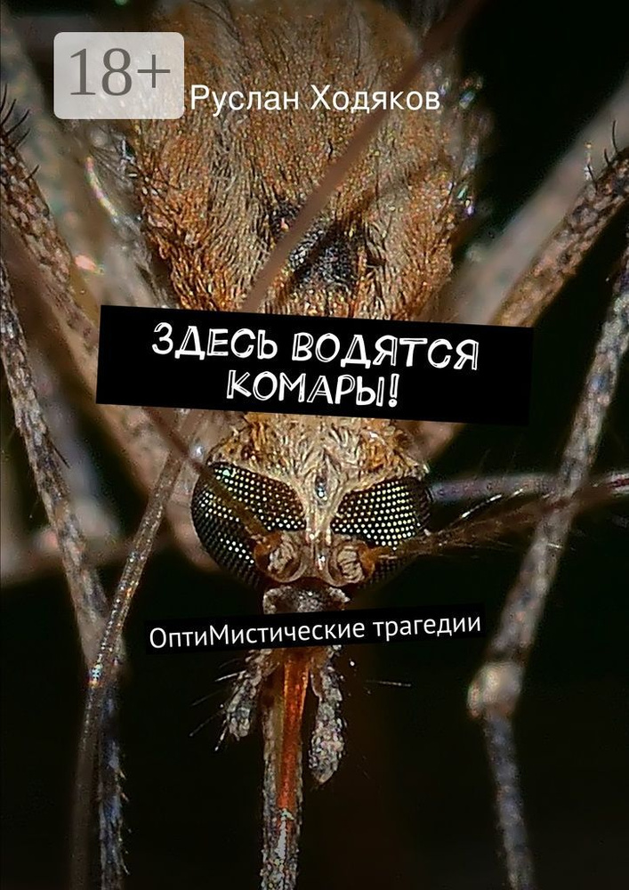Здесь водятся комары. ОптиМистические трагедии | Ходяков Руслан #1