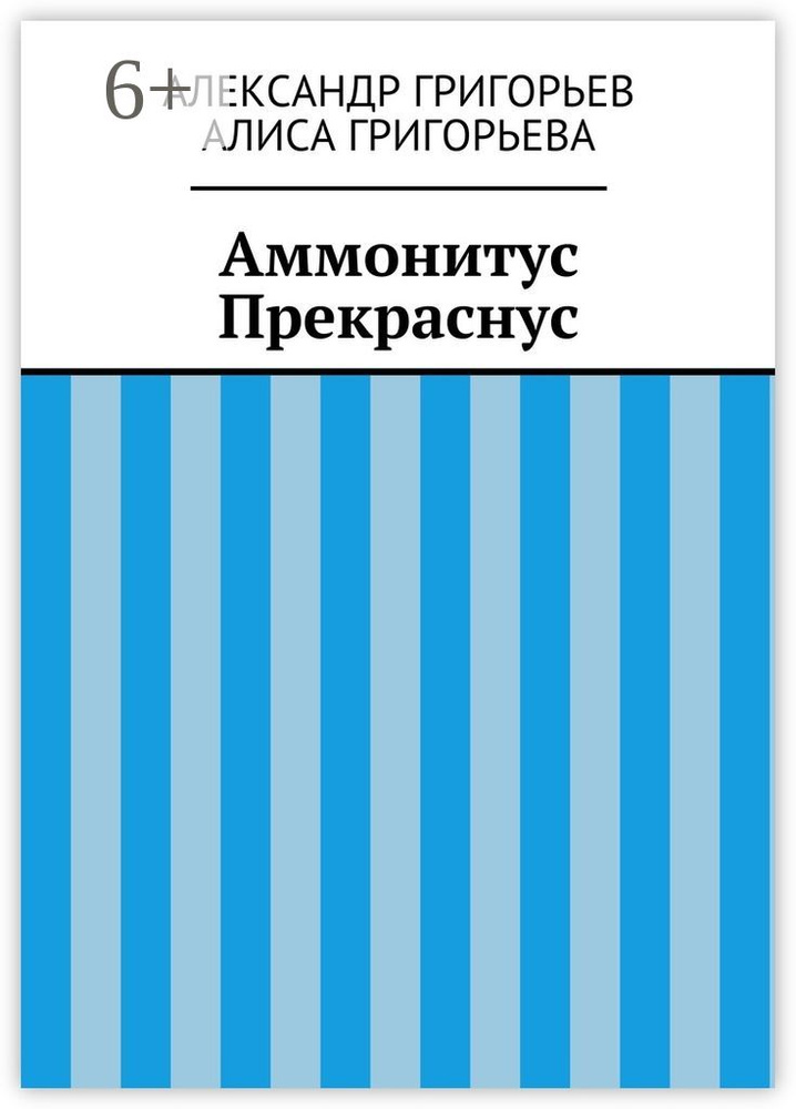 Аммонитус Прекраснус | Григорьев Александр #1