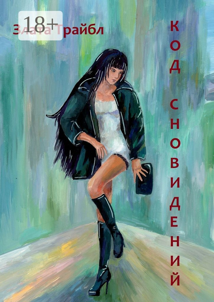 Код сновидений. Магия фэнтези, или Современный коммерческий шпионаж | Трайбл Злата #1