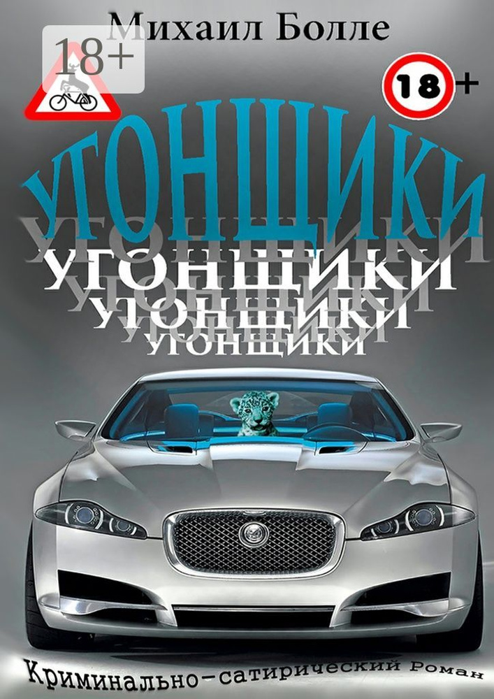 Угонщики | Болле Михаил #1