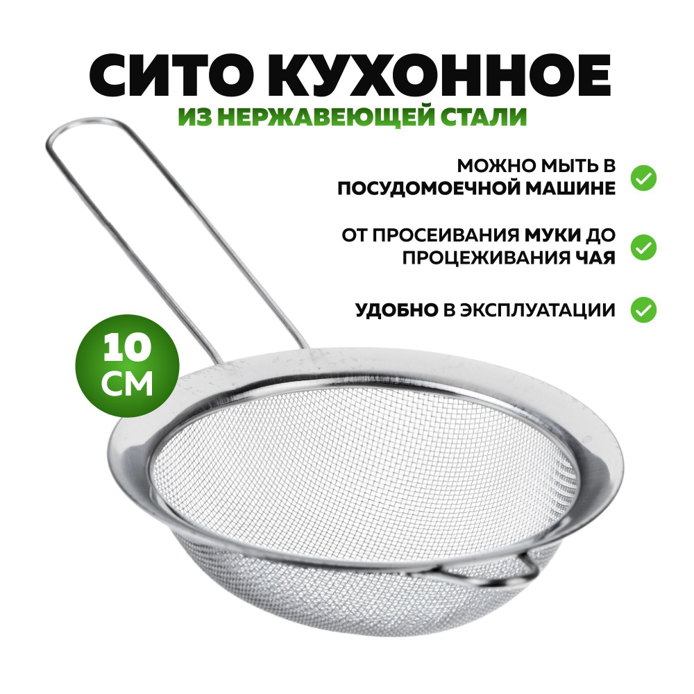 Сито для просеивания муки, чая, сахарной пудры, манки, какао, сыпучих продуктов, с ручкой и ободом, сифтер, #1