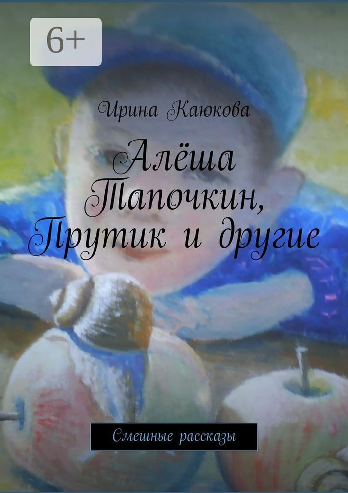 Алёша Тапочкин, Прутик и другие. Смешные рассказы | Каюкова Ирина #1