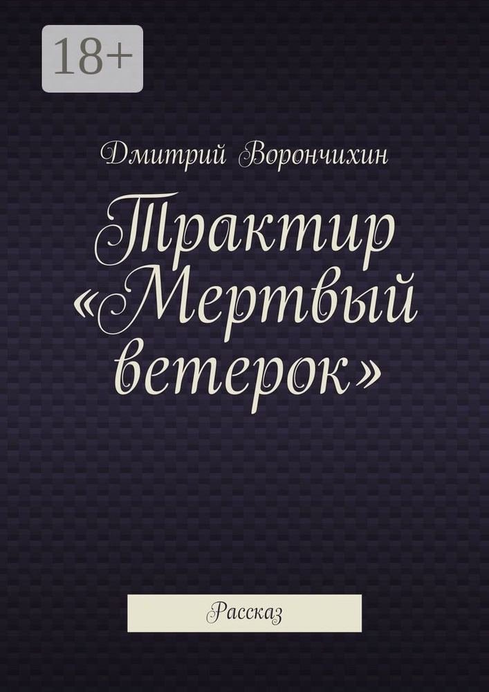Трактир Мертвый ветерок. Рассказ | Ворнчихин Дмитрий #1