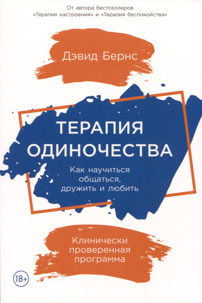 Терапия одиночества: Как научиться общаться, дружить и любить | Бернс Дэвид Д.  #1