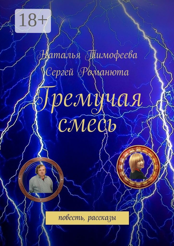 Гремучая смесь. повесть, рассказы | Тимофеева Наталья Валерьевна #1