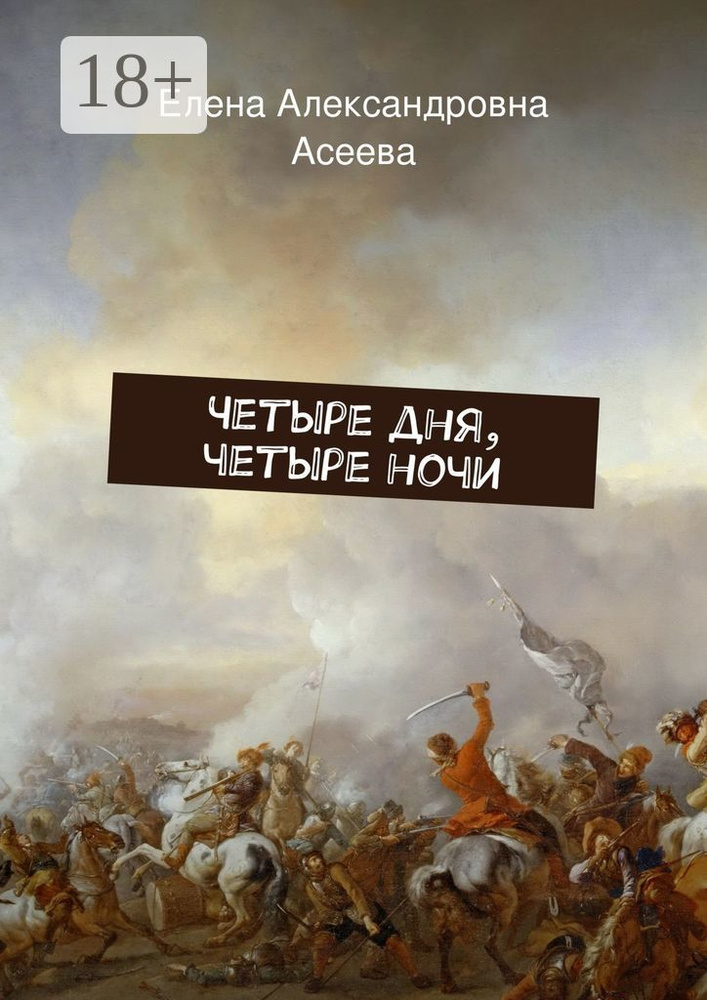 Четыре дня, четыре ночи #1