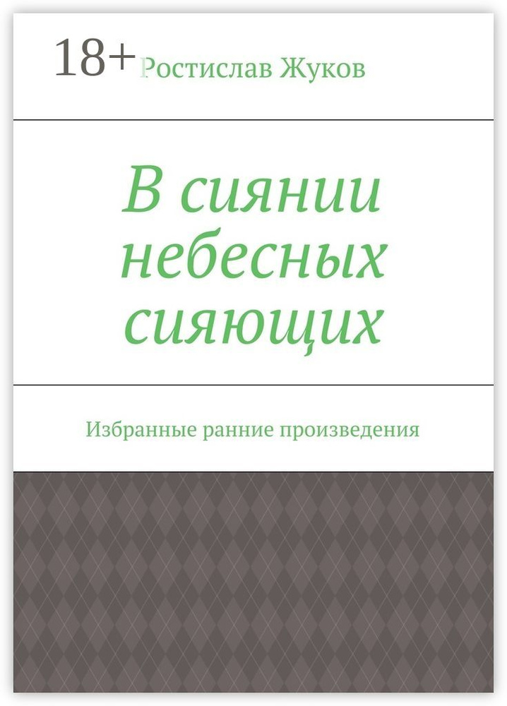 В сиянии небесных сияющих. Избранные ранние произведения | Жуков Ростислав #1