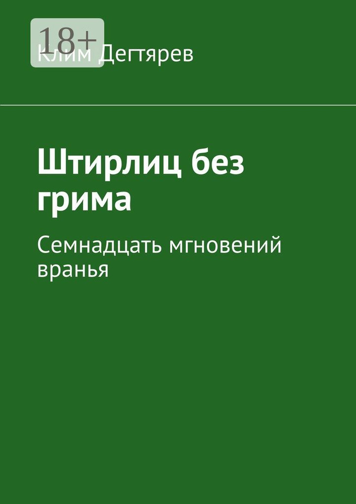 Штирлиц без грима. Семнадцать мгновений вранья | Дегтярев Клим #1