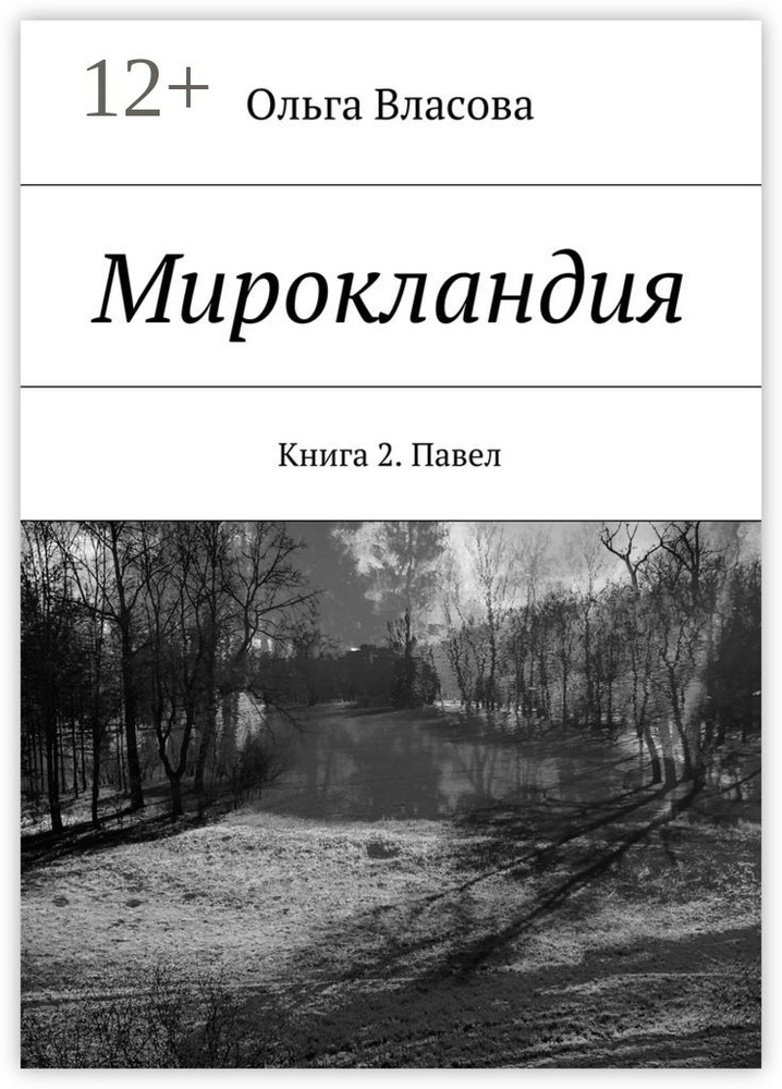 Мирокландия. Книга 2. Павел #1