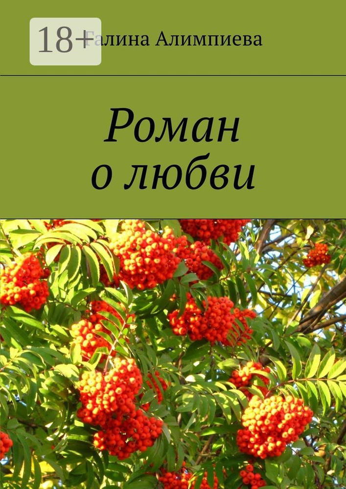 Роман о любви | Алимпиева Галина #1