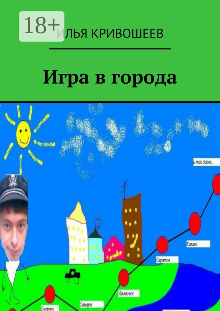 Игра в города | Кривошеев Илья #1