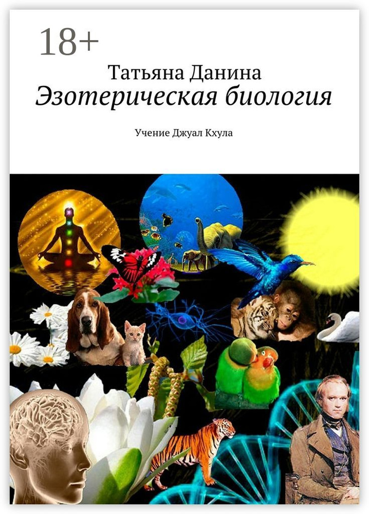 Эзотерическая биология. Учение Джуал Кхула | Данина Татьяна #1