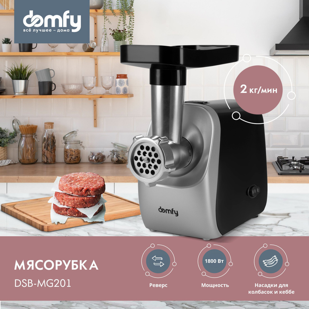 Мясорубка Domfy DSB-MG201 с реверсом, мощность 1800Вт, 2 решетки 5 и 7мм,  насадки для сосисок и кеббе, стальной нож, черный/серебристый