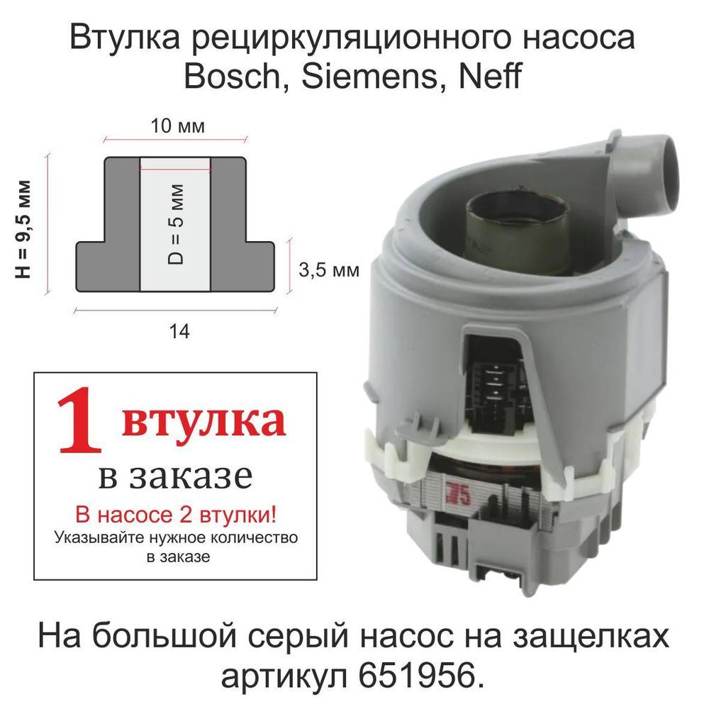 Втулки циркуляционного насоса посудомоечной машины Bosch (Бош), Siemens  (Сименс), Neff (Неф) с графитом - купить с доставкой по выгодным ценам в  интернет-магазине OZON (972850932)