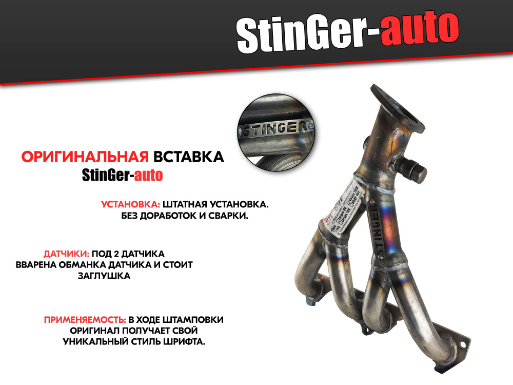 Выпускной коллектор паук 4-2-1 Stinger-auto (вставка замены ...