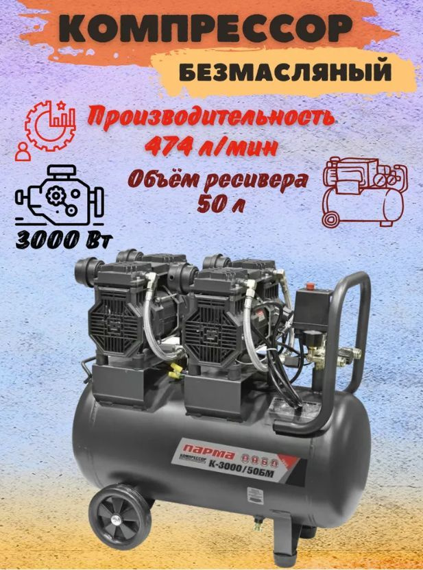 Парма к-3000/50бм, 50 л, 3 квт. Парма 3000 компрессор. Компрессор парма безмасляный. Компрессор парма к-3000/50бм. Компрессор парма к3000 куда заливается масло.