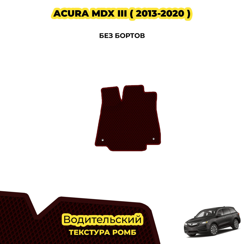 Коврик Эва для Acura MDX III ( 2013 - 2020 ) / Водительский; материал: бордовый (ромб), бордовый борт #1