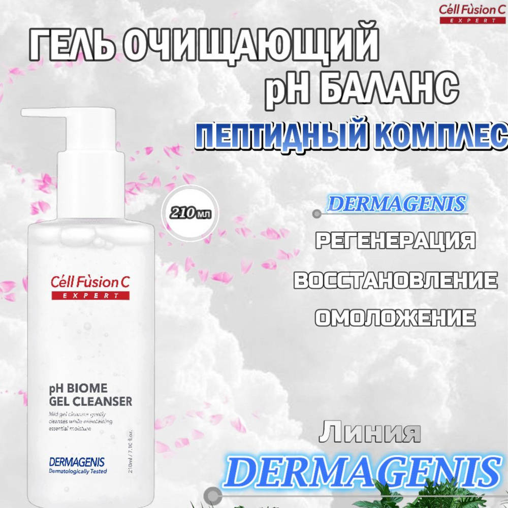 Cell Fusion C pH biome gel cleanser Гель очищающий pH баланс #1