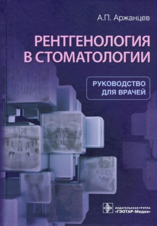 Рентгенология в стоматологии - купить с доставкой по выгодным ценам в ...
