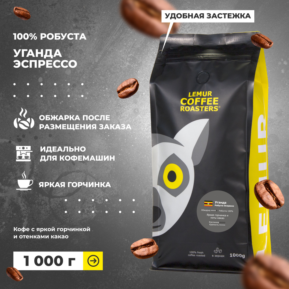 Кофе в зернах Уганда Робуста Эспрессо Lemur Coffee Roasters, 1кг #1